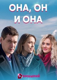 Постер Сериала Она, он и она (2021)