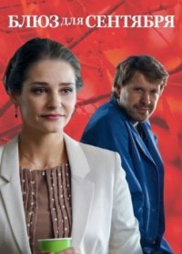 Постер Сериала Блюз для сентября (2017)