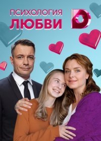 Постер Сериала Психология любви (2022)