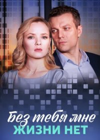 Постер Сериала Без тебя мне жизни нет (2023)