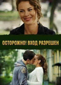 Постер Сериала Осторожҥо Вход разрешен (2017)