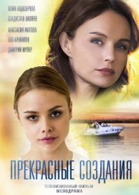 Постер Сериала Прекрасные создания (2018)