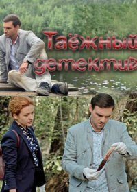 Постер Сериала Таёжный детектив (2021)