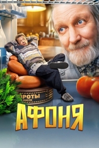 Афоня (2025)