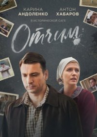 Постер Сериала Отчим (2021)