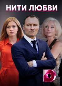 Постер Сериала Нити любви (2021)