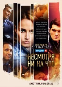 Постер Сериала Несӎоҭҏя ни на что (2021)