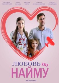 Постер Сериала Любовь по найму (2019)