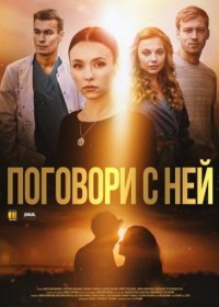 Постер Сериала Поговори с ней (2021)