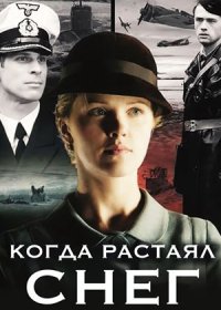 Постер Сериала Когда растаял снег (2011)