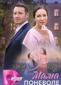 Постер Сериала Мама поневоле (2024)