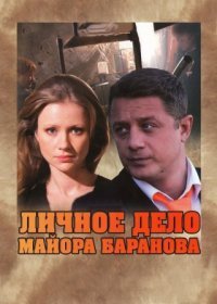 Постер Сериала Личное дело майора Баранова (2012)