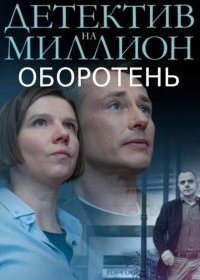 Постер Сериала Детектив на миллион 3 Оборотень (2021)