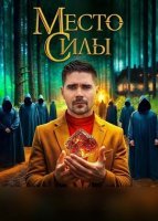 Постер Сериала Место силы (2024)