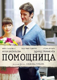 Постер Сериала Помощница (2018)