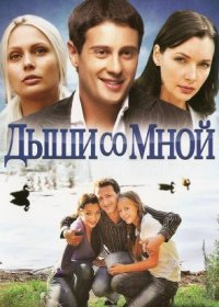 Постер Сериала Дыши со мной (2021)