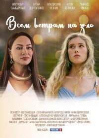 Постер Сериала Всем ветрам назло (2024)