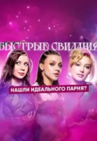 Постер Сериала Быстрые свидания (2025)