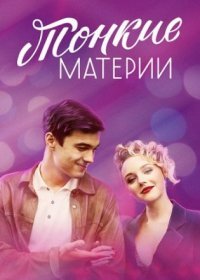 Постер Сериала Тонкие материи (2020)