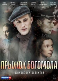 Постер Сериала Прыжок Богомола (2019)