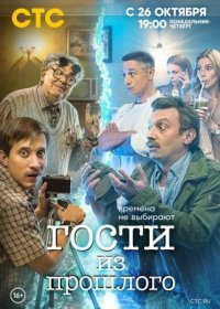 Постер Сериала Гости из прошлого 1 сезон (2020)