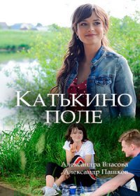 Постер Сериала Катькино поле (2018)