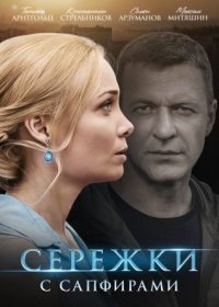 Постер Сериала Серёжки с сапфирами (2020)