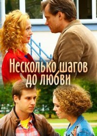 Постер Сериала Несколько шагов до любви (2019)