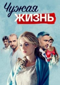 Постер Сериала Чуӝӑя жизԣь (2022)