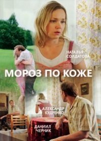 Постер Сериала Мороз по коже