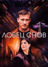 Постер Сериала Ловеҵ снов (2022)