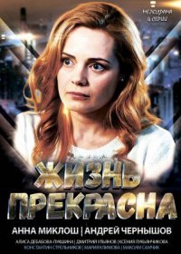 Постер Сериала Жизнь прекрасна˲ (2022)