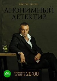 Постер Сериала Анонимный детектив (2022)