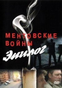 Постер Сериала Ментовские войны Эпилог (2011)