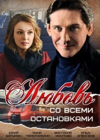 Постер Сериала Любовь со всеми остановками (2017)