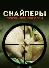 Постер Сериала Снайперы Любовь под прицелом (2012)