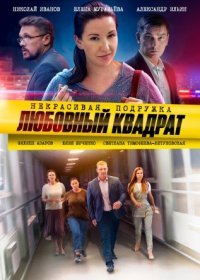 Постер Сериала Некрасивая подружка 4 Любовный квадрат (2021)