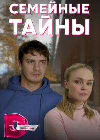 Постер Сериала Семейные тайны (2022)