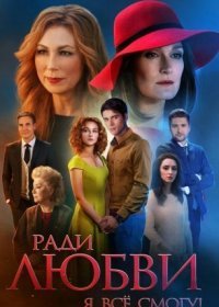 Постер Сериала Ради любви я все смогу (2015)