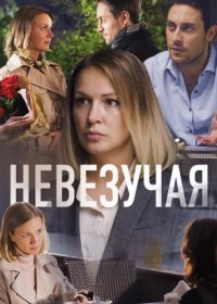 Постер Сериала Невезучая (2017)