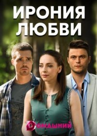 Постер Сериала Ирония любви (2020)