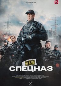 Постер Сериала Наш спецназ 2 сезон (2023)