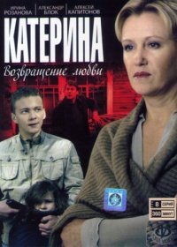 Постер Сериала Катерина˲ 2 сезон Возвращение˲ любви (2022)