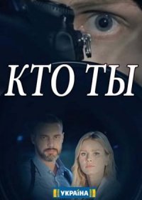 Постер Сериала Кто ты (2022)