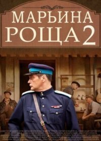 Постер Сериала Марьина роща 2 сезон (2014)