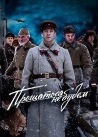 Постер Сериала Прощаться не будем (2018)