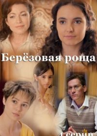 Постер Сериала Березовая роща (2021)