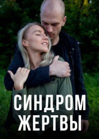 Постер Сериала Синдром жертвы (2021)