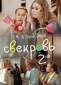 Постер Сериала Моя любимая свекровь 2 сезон (2017)