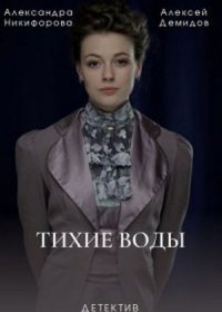 Постер Сериала Тихие воды (2022)